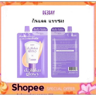 Deesay Daifuku Glowy Soft Skin&Matt Sunscreen SPF 50PA+++ กันแดดดีเซ่ย์ ไดฟูกุ 5ml.