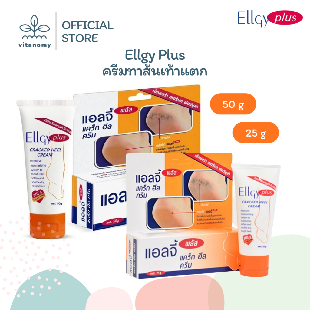 Ellgy Plus Cream แอลจี้ พลัส ครีม ครีมทาส้นเท้าแตก | 50 g.