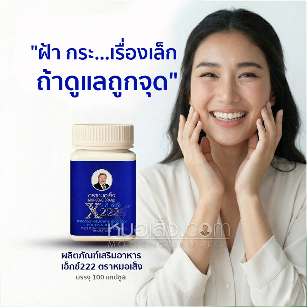 หมอเส็ง - (X222 + X11) คู่หูดูแลสตรี ความลับที่ผู้หญิงไม่บอกกัน สวยจากภายใน - รูปที่ 2