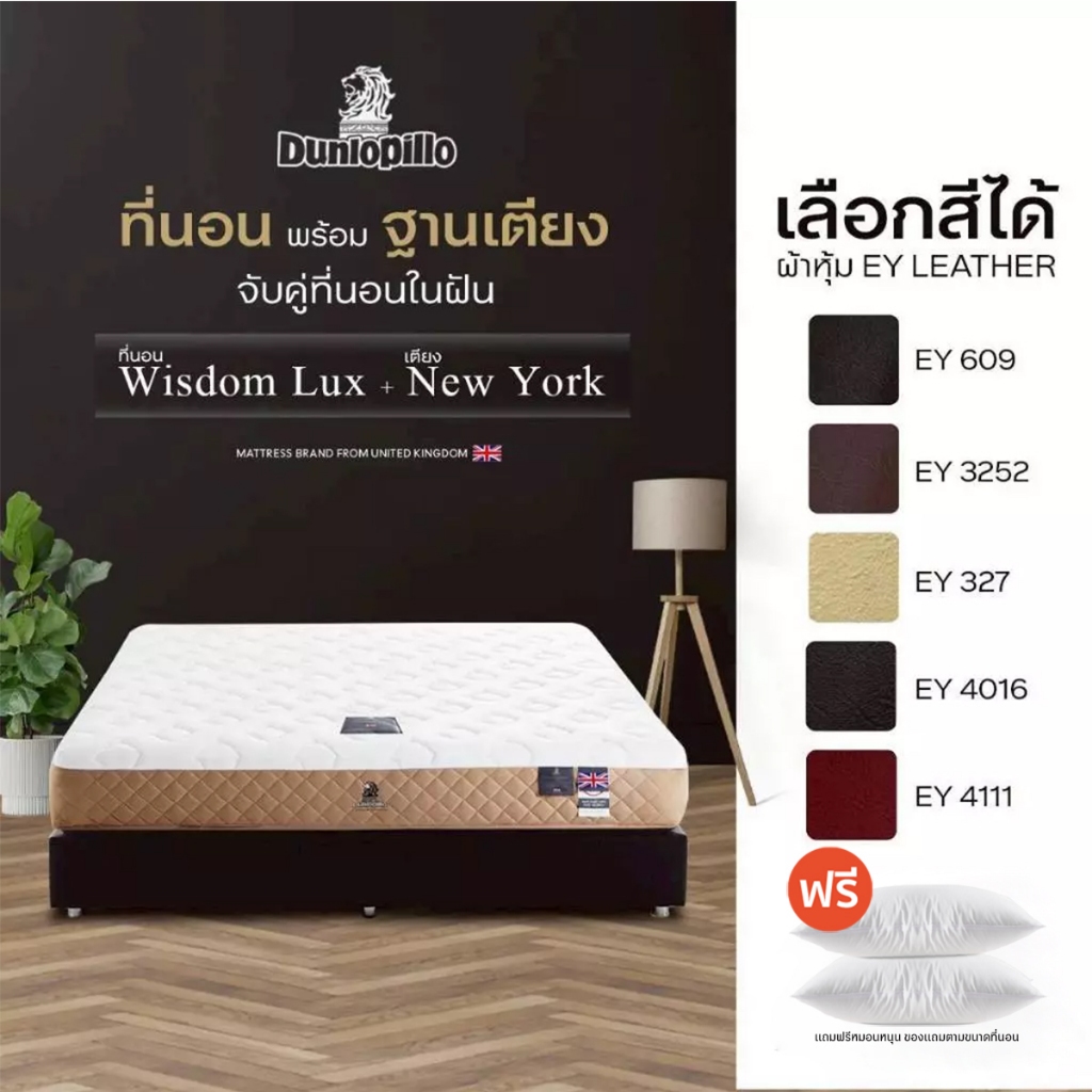 [จับคู่สุดคุ้ม] Dunlopillo   ที่นอนพร้อมฐานเตียงหุ้มหนัง รุ่น  WISDOM LUX  x NEW YORK