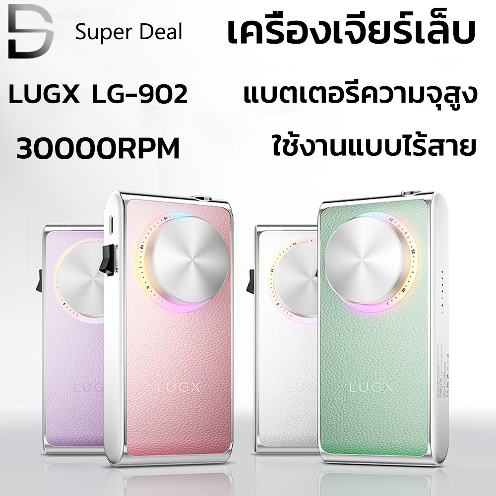 เครื่องเจียร์เล็บ LG-902 LUGX 30,000 rpm 24w เครื่องเจียแบบพกพา ชาร์จไฟได้L'UGX Nail Drill สีสันสดใส