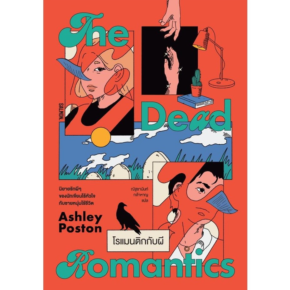 หนังสือ THE DEAD ROMANTICS โรแมนติกกับผี สำนักพิมพ์: SALMON (แซลมอน)