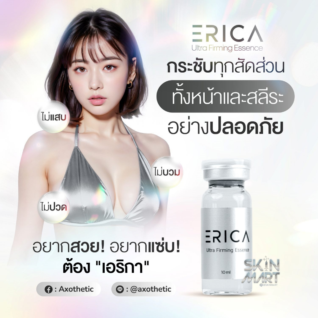 (1ขวด) ERICA ULTRA FIRMING ESSENCE