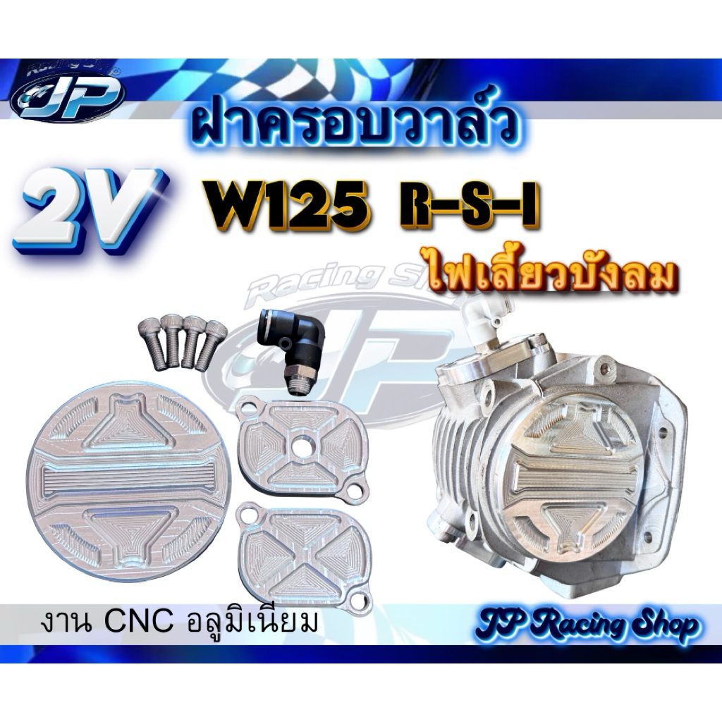 ฝาครอบวาล์ว W-125 R-S-I-ไฟเลี้ยวบังลม งานCNCแท้100% ชิ้นงานเป็นอลูมิเนียมงานแบนแข็งแรงทนทาน