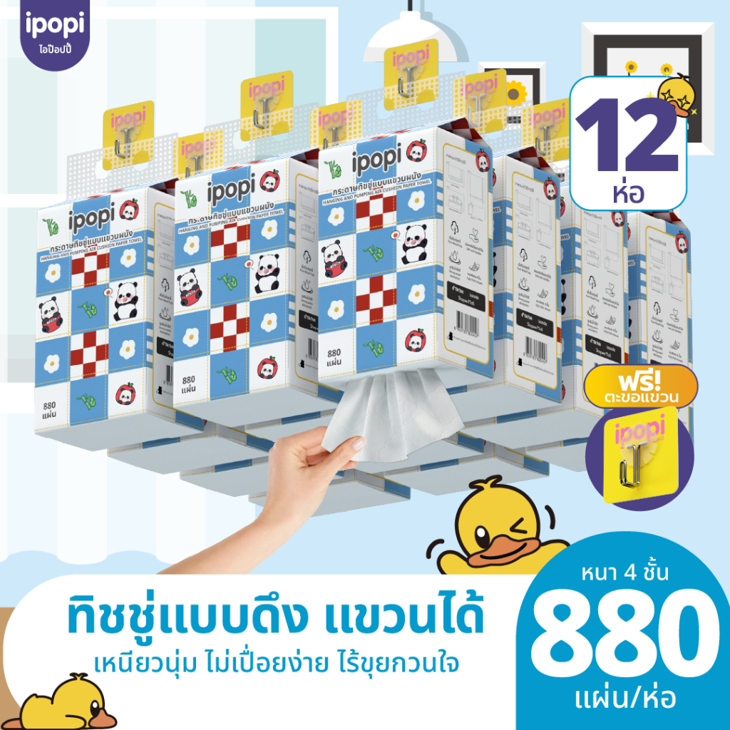 [สินค้าขายดี] ipopi Panda กระดาษทิชชู่แบบแขวน 12 ห่อ ( 880 แผ่น/ห่อ ) แผ่นหนา 4 ชั้น