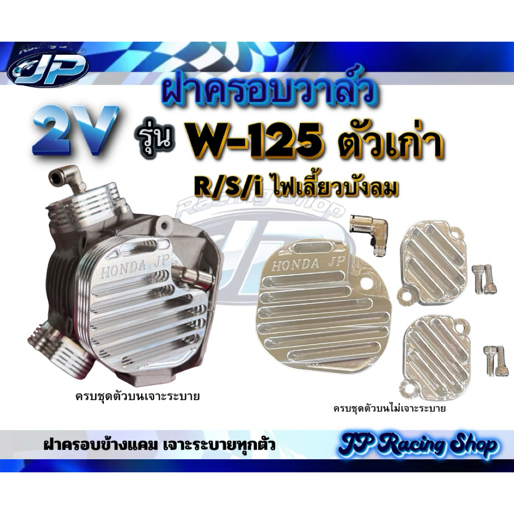 ชุดฝาครอบวาล์วW125R/S/I ไฟเลี้ยวบังลม w125รุ่นเก่า