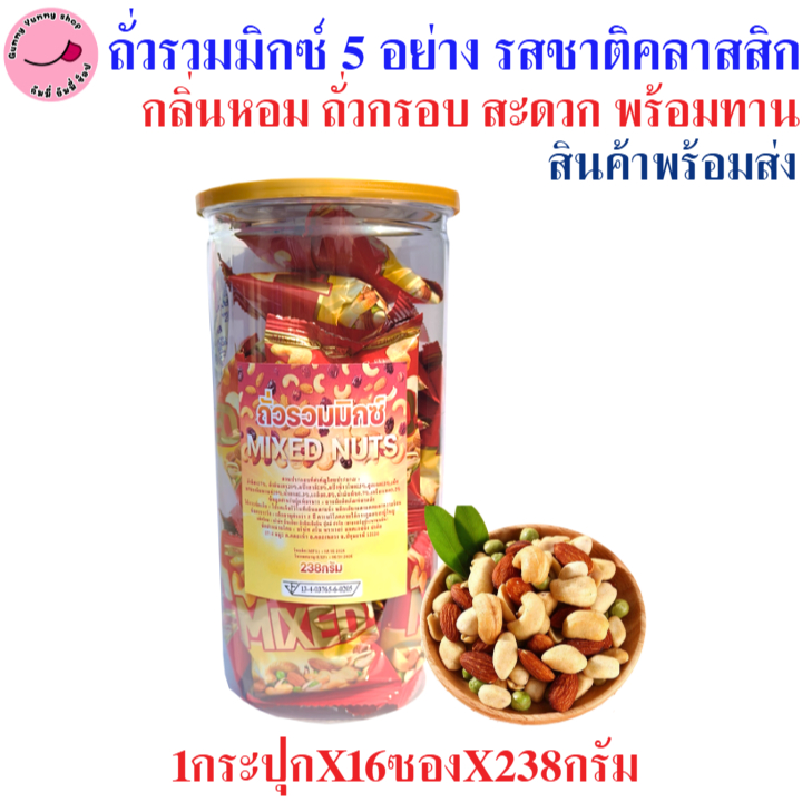 ถั่วรวมมิกซ์ 5 ชนิด รสชาติคลาสสิก กรอบ หอมกลิ่นถั่ว สะดวก พร้อมรับประทาน ขนาด 1กระปุกX238 กรัม พร่อมส่ง