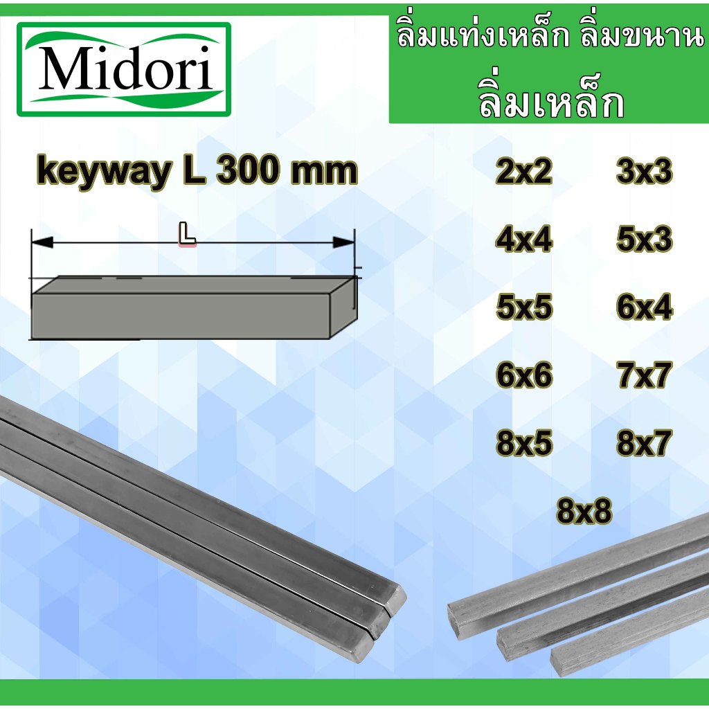 ลิ่มเหล็กลิ่ม ลิ่ม 2x2 3x3 4x4 5x3 5x5 6x4 6x6 7x7 8x5 8x7 8x8 ลิ่มขนาน ลิ่มแท่ง ลิ่มมูเล่ keyway