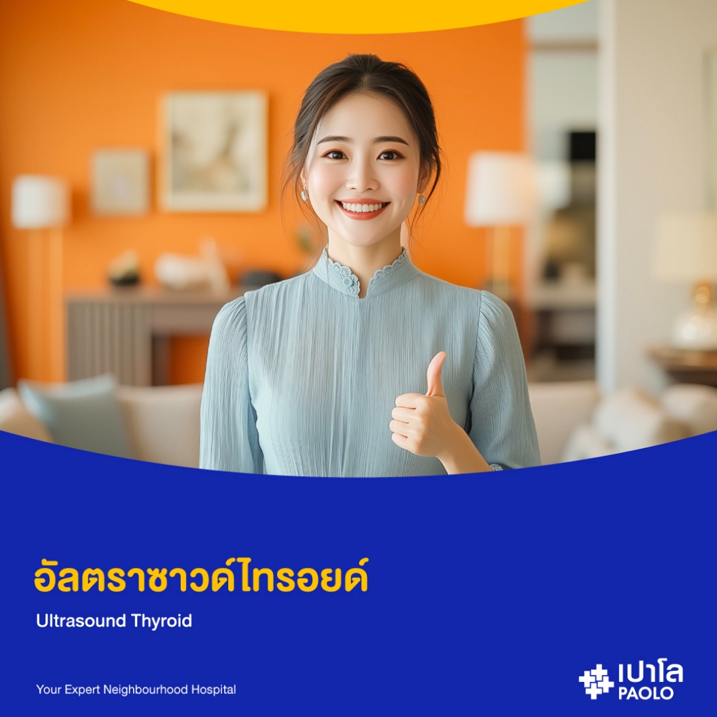 [E-Coupon] เปาโล โชคชัย 4 - อัลตราซาวด์ไทรอยด์