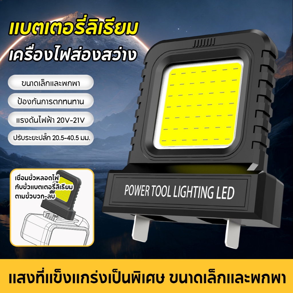 ไฟสีขาวแบบพกพา LED ทํางาน รับสากลทนทานโคม รี่ลิเธียม 20V สำหรับไฟแบตเตอรี่ของ ทานปรับ ชิ้นส่วนเครื่องมือ ตรวจ สอบกลางแจ้