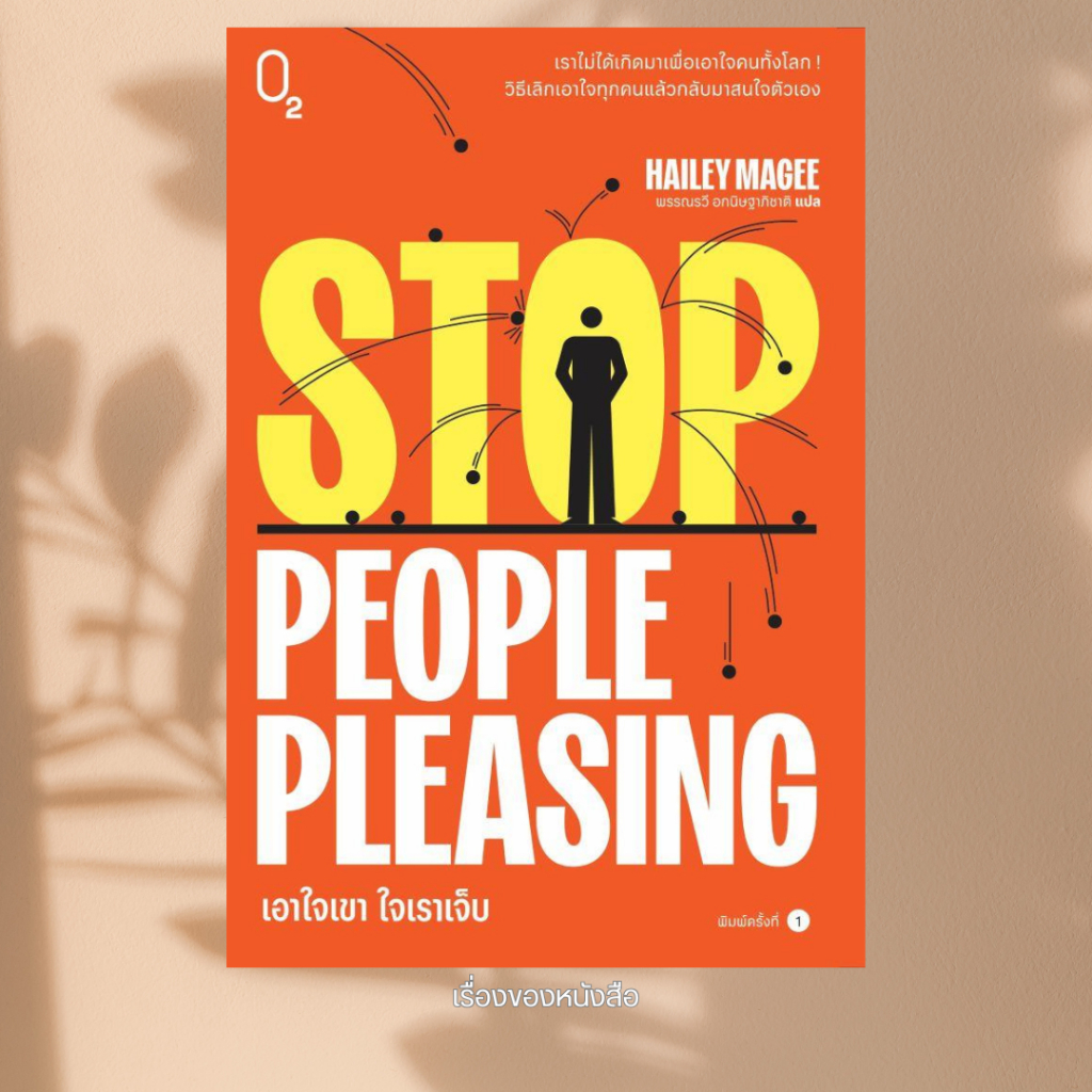 พร้อมส่ง หนังสือ Stop People Pleasing เอาใจเขา ใจเราเจ็บ ผู้เขียน Hailey Magee สนพ O2