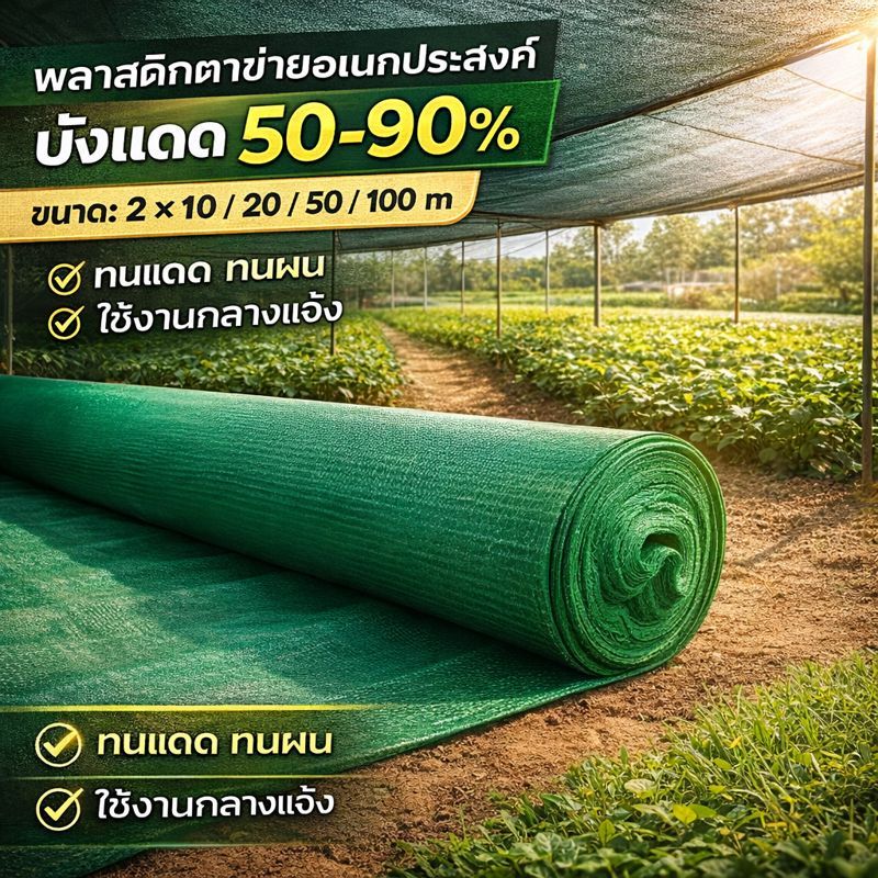 (ขายส่ง) ตาข่ายกรองแสง สแลน กันแดด กันUV 100% งานเย็บ 4 เข็ม ม้วนใหญ่ 2x50เมตร 2x100เมตร คุณภาพเกรดA แข็งแรงทนทาน