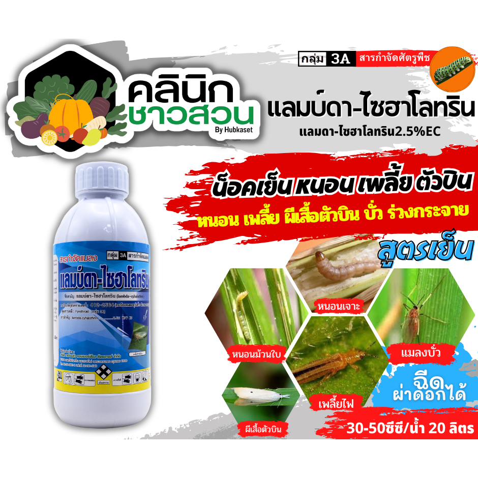 🥬 แลมป์ดา-ไซฮาโลทริน (แลมป์ดา-ไซฮาโลทริน) บรรจุ 1ลิตร น็อคเย็น ป้องกันหนอน เพลี้ยและแมลงตัวบิน