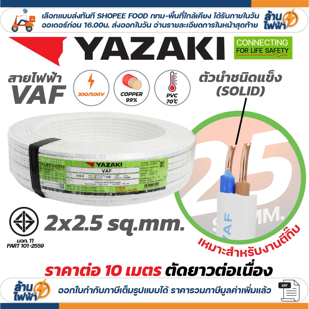 (ราคาต่อ 10เมตร ตัดยาวต่อเนื่อง) THAI YAZAKI สายไฟ VAF ขนาด 2 x 1 / 2 x 1.5 / 2 x 2.5 / 2 x 4 sqmm ทองแดง ไฟฟ้า ตีกิ๊บ - รูปที่ 4