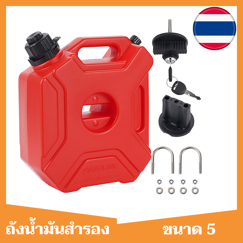 การจัดส่ง 1 วัน🔥ถังเติมน้ำมันสำรอง ถังน้ำมันสำรอง แกลลอนน้ำมันสำรอง แกลลอนน้ำมัน 5 ลิตร