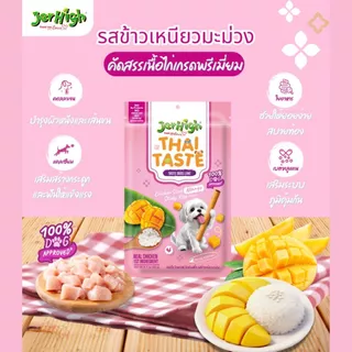 ขนมสุนัข Jerhigh Thai Taste 60 กรัม ขนมหมา สติ๊ก ไม่เติมเกลือ ไม่ปรุงรส รสชาติไทยที่น้องหมาหลงรัก คิดมาเพื่อสุขภาพที่ดี