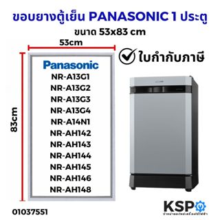 ขอบยางประตู ตู้เย็น PANASONIC พานาโซนิค รุ่น NR-A13, NR-A14 …