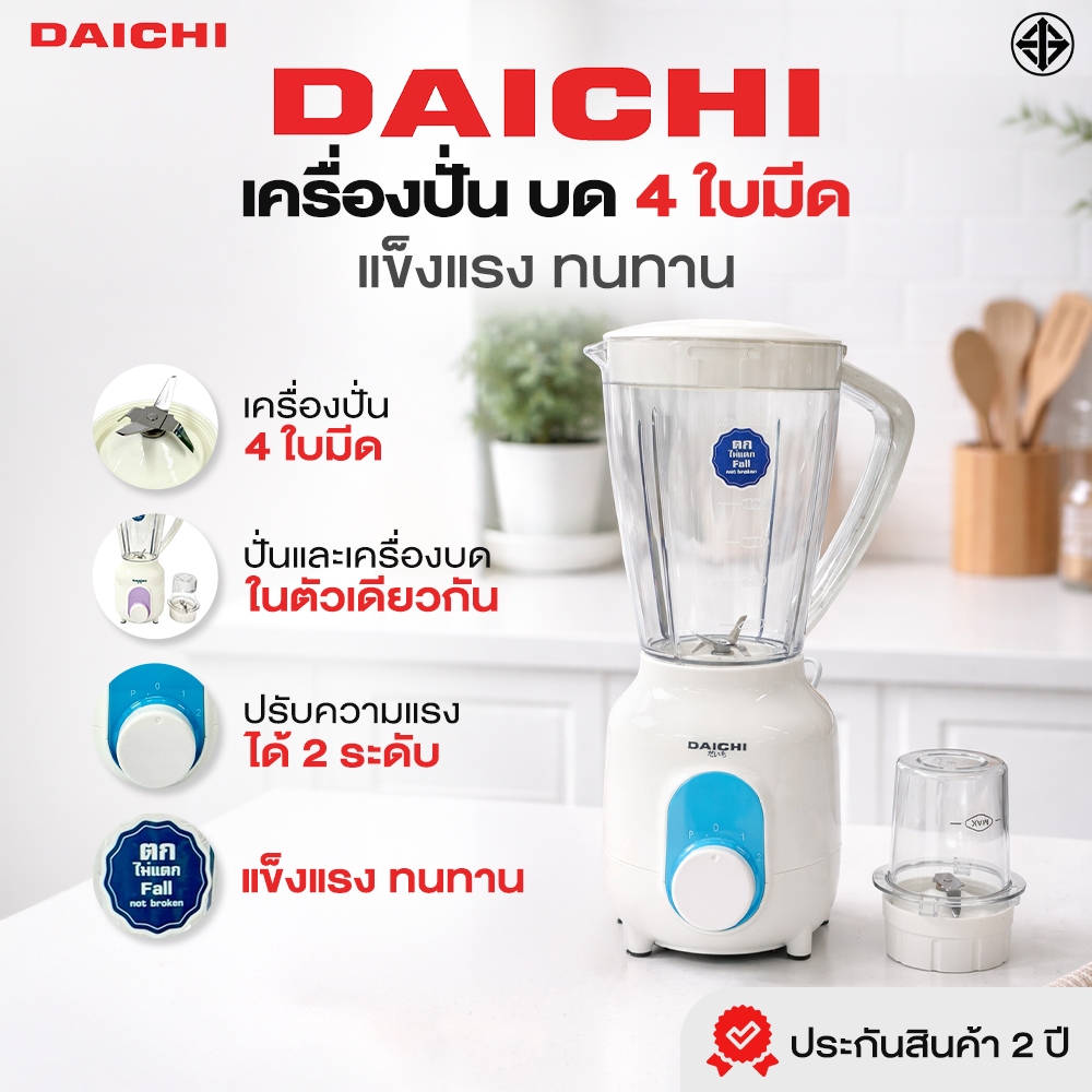 เครื่องปั่น 4 ใบ มีด DAICHI รุ่น BL-25P เครื่องปั่นน้ำผลไม้ 1.5 ลิตร 350W ใบมีดสแตนเลส4ใบ ประกัน 2 ปี