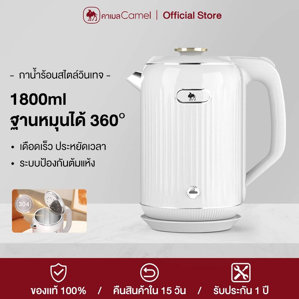 CAMEL กาต้มน้ำไฟฟ้า 1.8L 1500W สแตนเลส 304 เกรดอาหาร ป้องกันต้มแห้ง ใช้ในบ้าน