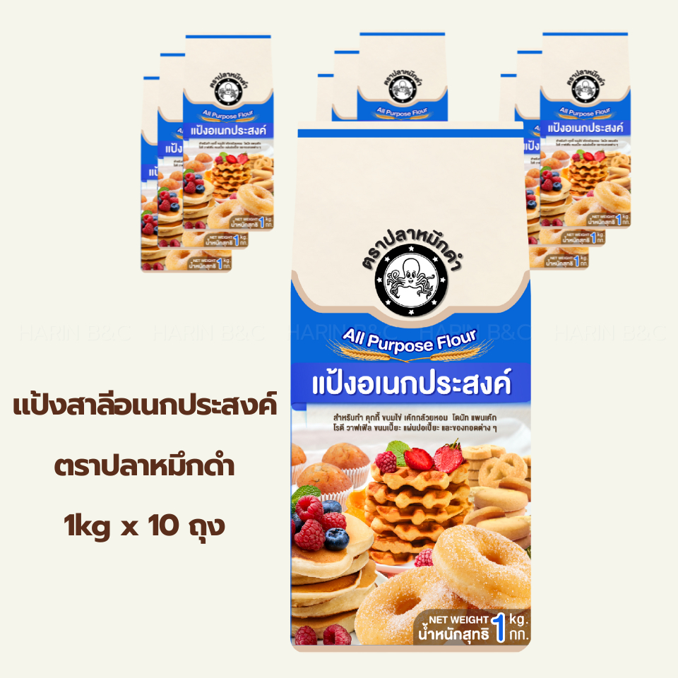 (10ถุง) แป้งสาลีอเนกประสงค์ ตราปลาหมึกดำ 1 กิโลกรัม x 10ถุง / Black Octopus All Purpose Flour 1kg x 10pcs