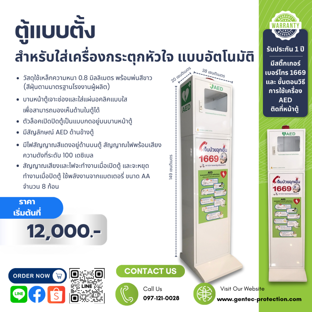 ตู้แบบตั้ง สำหรับใส่เครื่องกระตุกหัวใจแบบอัตโนมัติ AED
