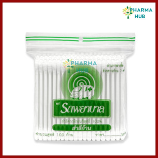 Ambulance Cotton Buds สำลีก้าน คอตตอนบัด 100 ก้าน จากฝ้ายบริ…