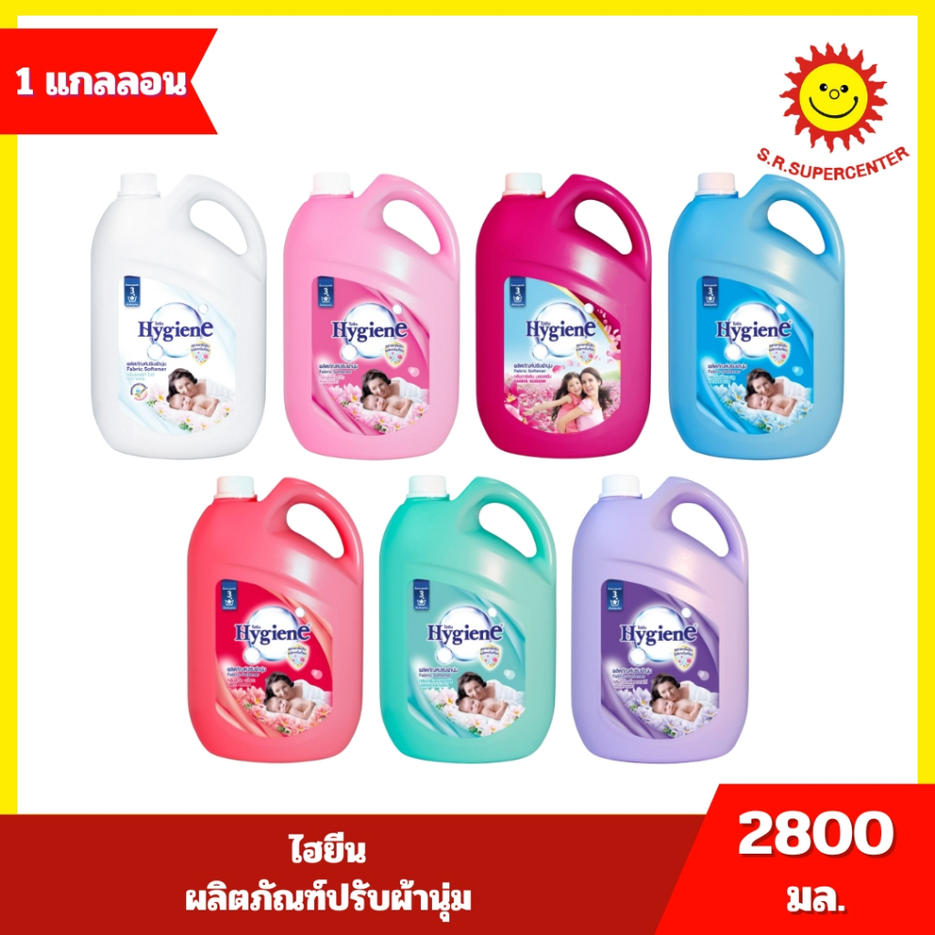 [ 1แกลลอน ] Hygiene ไฮยีนผลิตภัณฑ์ปรับผ้านุ่มสูตรมาตรฐาน ขนาด 2800 มล. (1แกลลอน) คละสูตร
