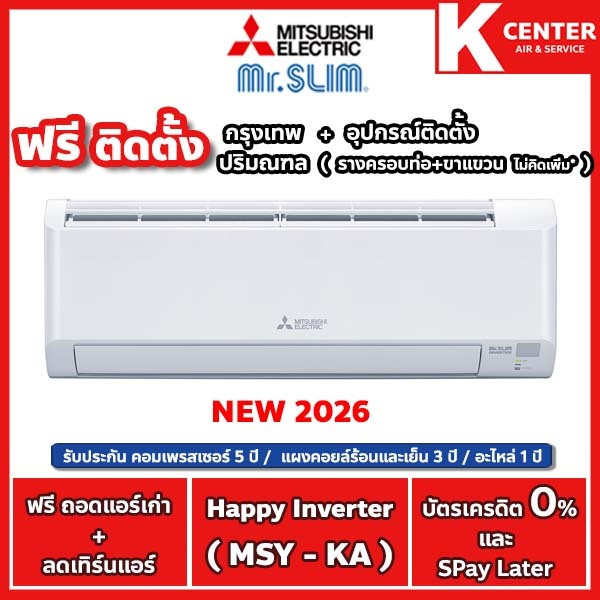 Mitsubishi Electric🔥ติดฟรี🔥รุ่น Happy Inverter ( MSY-KA ) ใหม่ 2026 แอร์บ้านระบบ Inverter