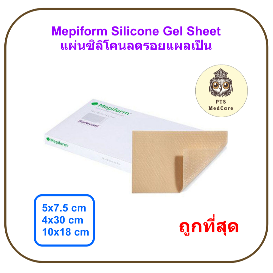 Mepiform Silicone Gel Sheet แผ่นซิลิโคนลดรอยแผลเป็น สำหรับแผลผ่าตัดหลังคลอด (1แผ่น)