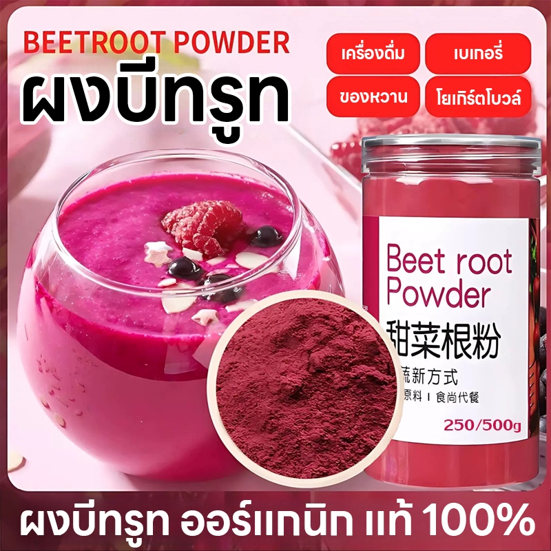 ผงบีทรูท แท้100% organic 250กรัม ไม่มีน้ำตาล อุดมไปด้วยสารอาหาร เพิ่มพลัง บีทรูทสกัด บีทรูทผง Beetroot Powder