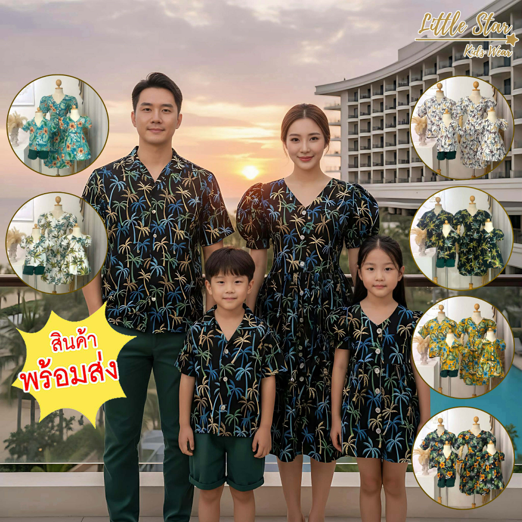 ⭐️Littlestar เดรสแม่+เสื้อเชิ้ตพ่อ ลายซัมเมอร์ ฮาวาย  MNP0642-644-646,DWS0566-569 (เสื้อลูกชาย+เดรสลูกสาวอยู่อีกโพสค่ะ)