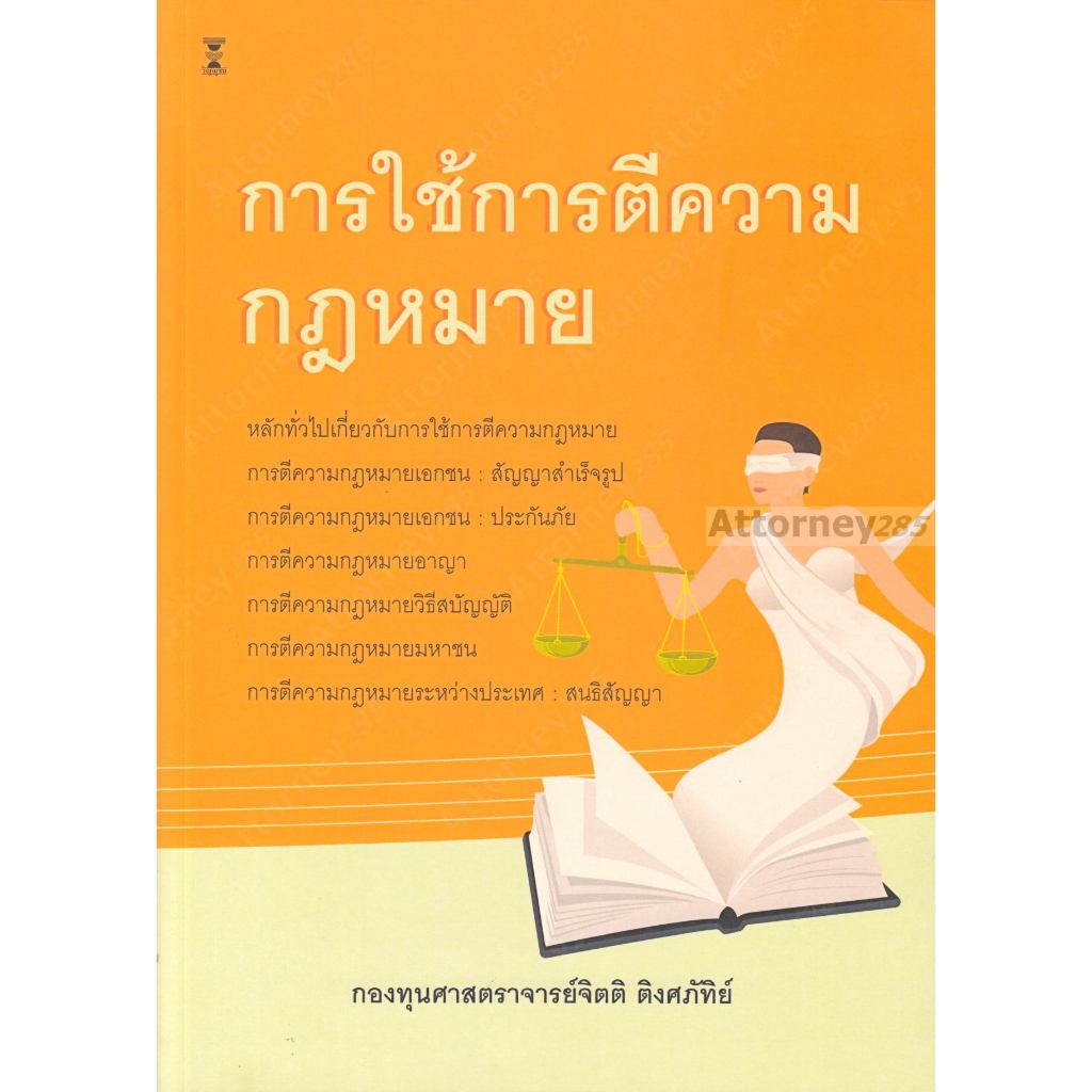 การใช้การตีความกฎหมาย จิตติ ติงศภัทิย์