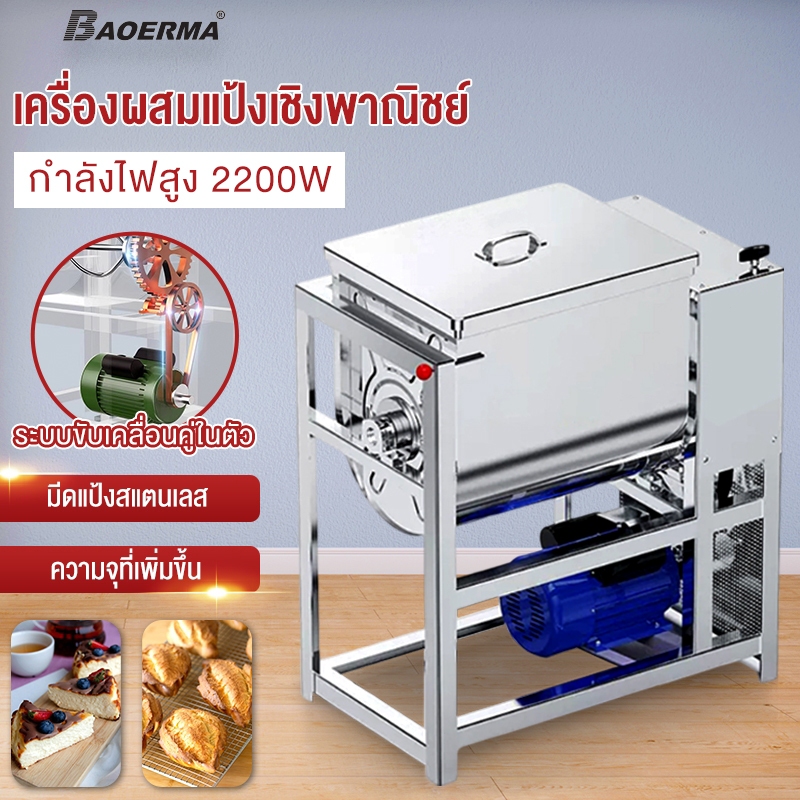 [ประกัน 1 ปี] ที่นวดแป้ง 5/15/25KG ปรับหมุนได้2ทิศทาง เครื่องผสมแป้ง ตัวเครื่องแสตนเลส