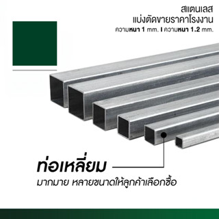 ท่อเหลี่ยมด้านเท่า สแตนเลสเกรด 304 ขนาด 1 นิ้ว 25.4 มม. หนา …