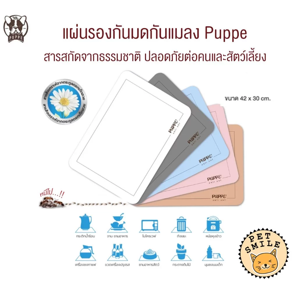 PUPPE แผ่นรองกันมดและแมลง ปลอดภัยต่อคนและสัตว์เลี้ยง