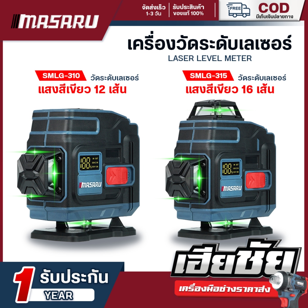 (ถูกสุด) MASARU เลเซอร์ laser เครื่องวัดระดับเลเซอร์แบบแสงสีเขียว 12/16 เส้น SMLG-300/305/310/315