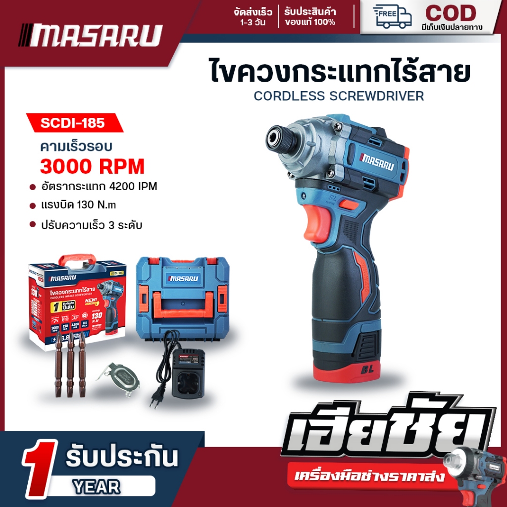 (ถูกสุด) MASARU ไขควงกระแทกไร้สาย SCDI-185 ไขควงไร้สาย 3 ระบบ ประกัน 1 ปี