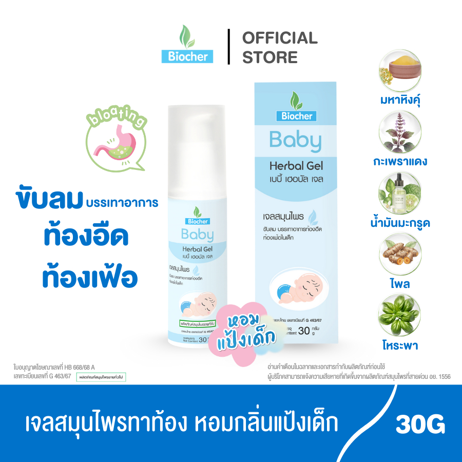 Biocher Baby Herbal Gel เบบี้ เฮอบัลเจล 30G ช่วยขับลม บรรเทาอาการท้องอืด ท้องเฟ้อ มหาหิงค์ เบบี้เจล BabyGel มหาหิงค์เจล