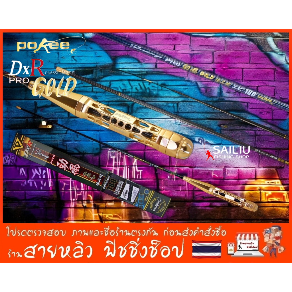 คันตกกุ้ง Pokee DXR PRO GOLD เวทUL ระยะ 1.5/1.8 เมตร ตกกุ้งบ่อ ตกกุ้งงานแข่งขัน (มีสินค้าพร้อมส่งในไ