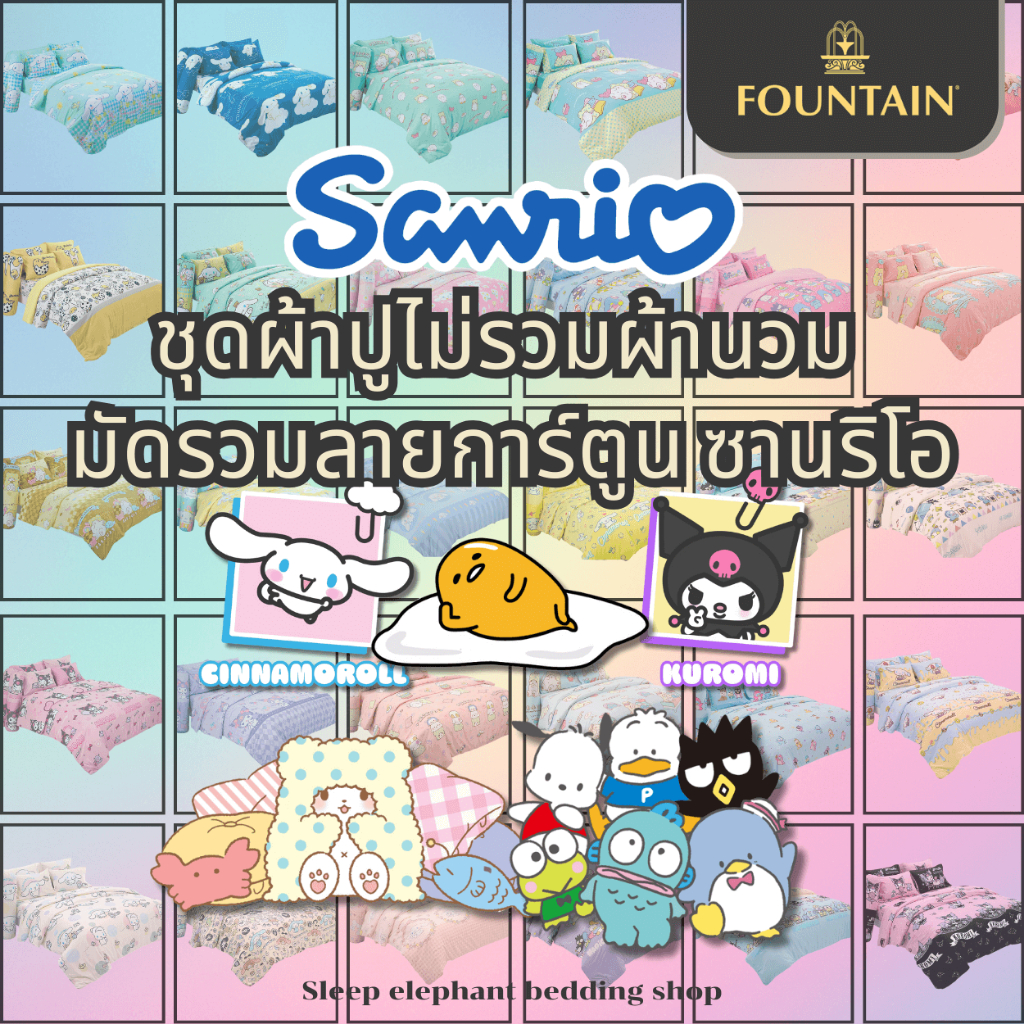 🩵Sanrio🩵 "ของแท้พร้อมส่ง" มัดรวมชุดผ้าปูที่นอนลายการ์ตูนซานริโอ้ (ไม่รวมผ้านวม)