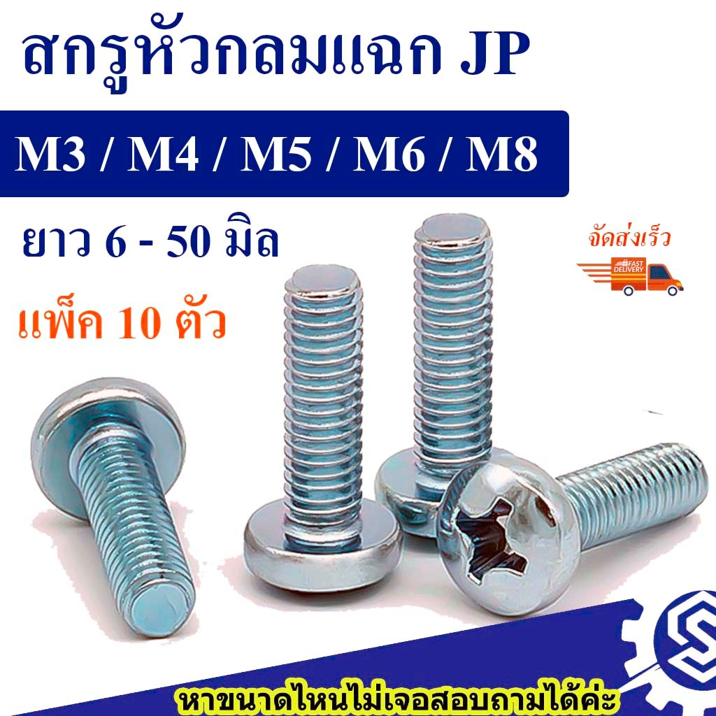 สกรูหัวกลมแฉก JP ขนาด M3  M4  M5 M6 M8 เหล็กชุบขาว ยาว 6 – 50 mm (แพ็ค 10 ตัว) #สกรู+หัวน็อต # น็อตหัวแฉก #น็อตหัวกลม