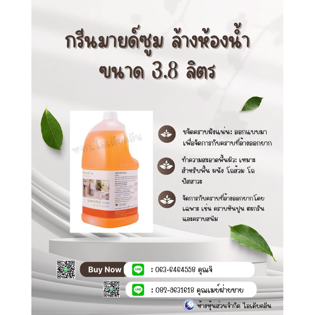 ผลิตภัณฑ์ล้างห้องน้ำ กรีนมายด์ ซูม 3.8 ลิตร