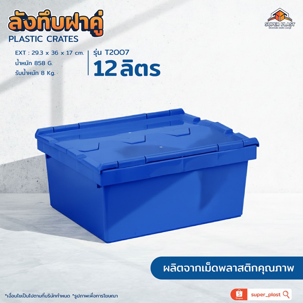 [ 1 ชิ้น ] SPP ลังทึบพลาสติกพร้อมฝา 12 ลิตร ลังพลาสติก สำหรับเก็บเอกสาร ใส่ของ ออกบูธ ประหยัดที่ รุ่น T2007