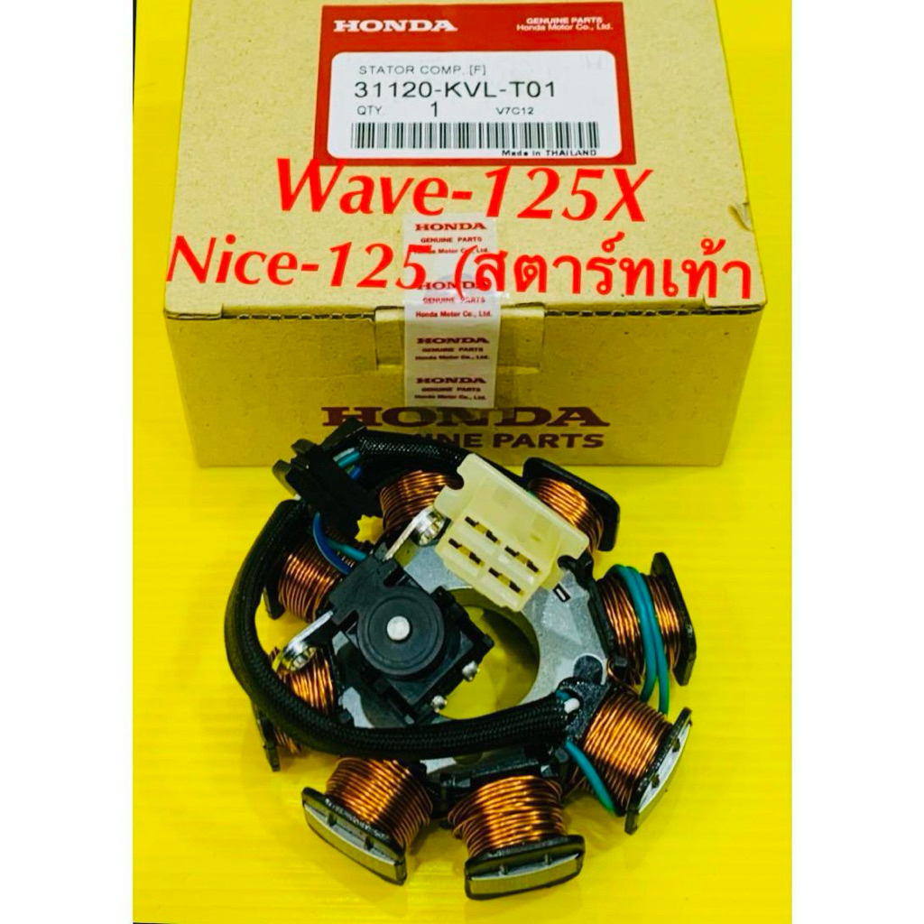 ฟิวส์คอย ชุดใหญ่ Wave-125X ,Nice-125 (สตาร์ทเท้า) VCM : 31120-KVL-T01
