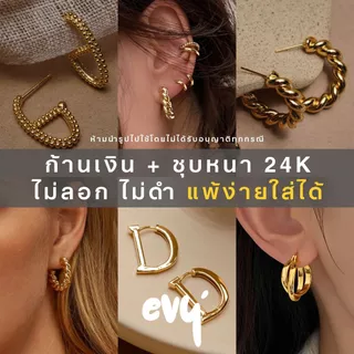 🔥พร้อมส่ง🔥 𝑆𝑖𝑙𝑣𝑒𝑟 92.5% ต่างหูก้านเงิน ชุบหนา 24K ต่างหูห่วงใหญ่ ต่างหู สายฝอ