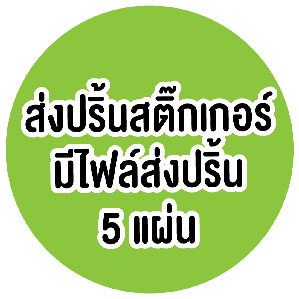 ส่งปริ้นสติ๊กเกอร์มีไฟล์ ส่งปริ้นให้ปริ้นออกได้เลย