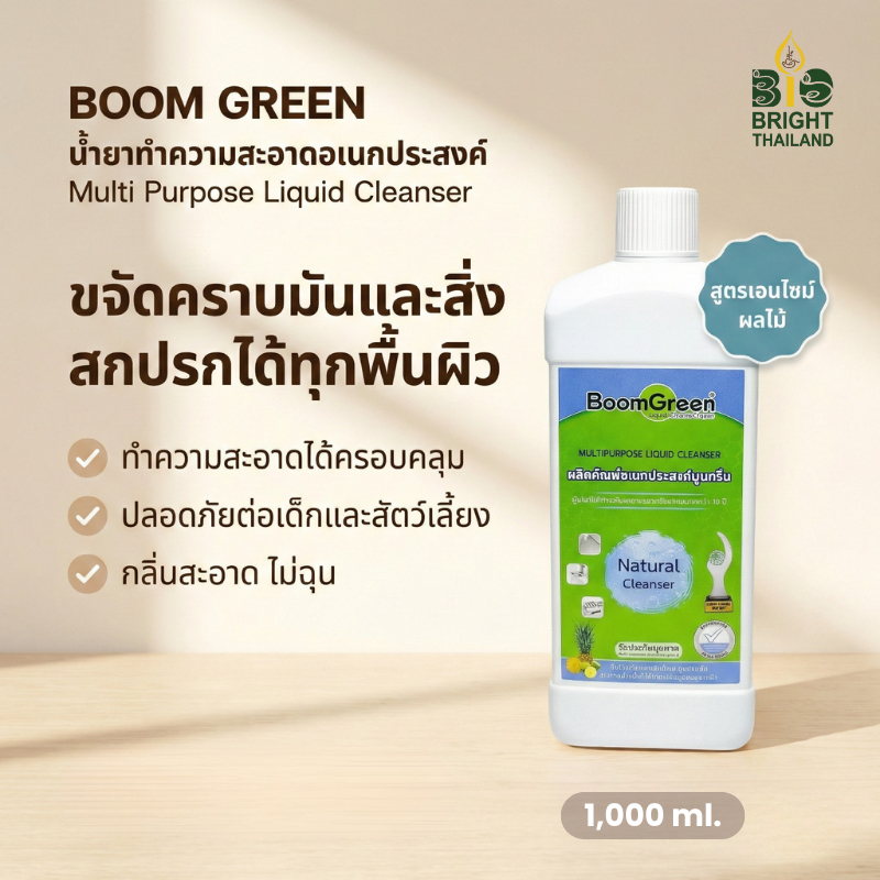 [ไบโอไบรท์] บูมกรีนน้ำยาทำความสะอาดอเนกประสงค์ (Boomgreen Multi Purpose Liquid Cleanser) (ขนาด 5,000 มล.)