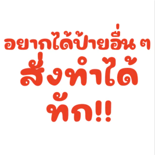 ป้ายไวนิลเมนูอาหารตามสั่ง(โทนแดงสดใส) เพิ่มชื่อ เบอร์โทรได้ สวยเด่น เงางาม คุณภาพสูง พร้อมใช้งาน