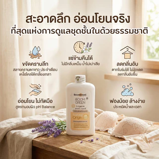 [ไบโอไบรท์] บูมกรีนน้ำยาซักชุดชั้นในธรรมชาติ (Boomgreen Natural Lingerie Wash Liquid) (ขนาด 500 มล.)