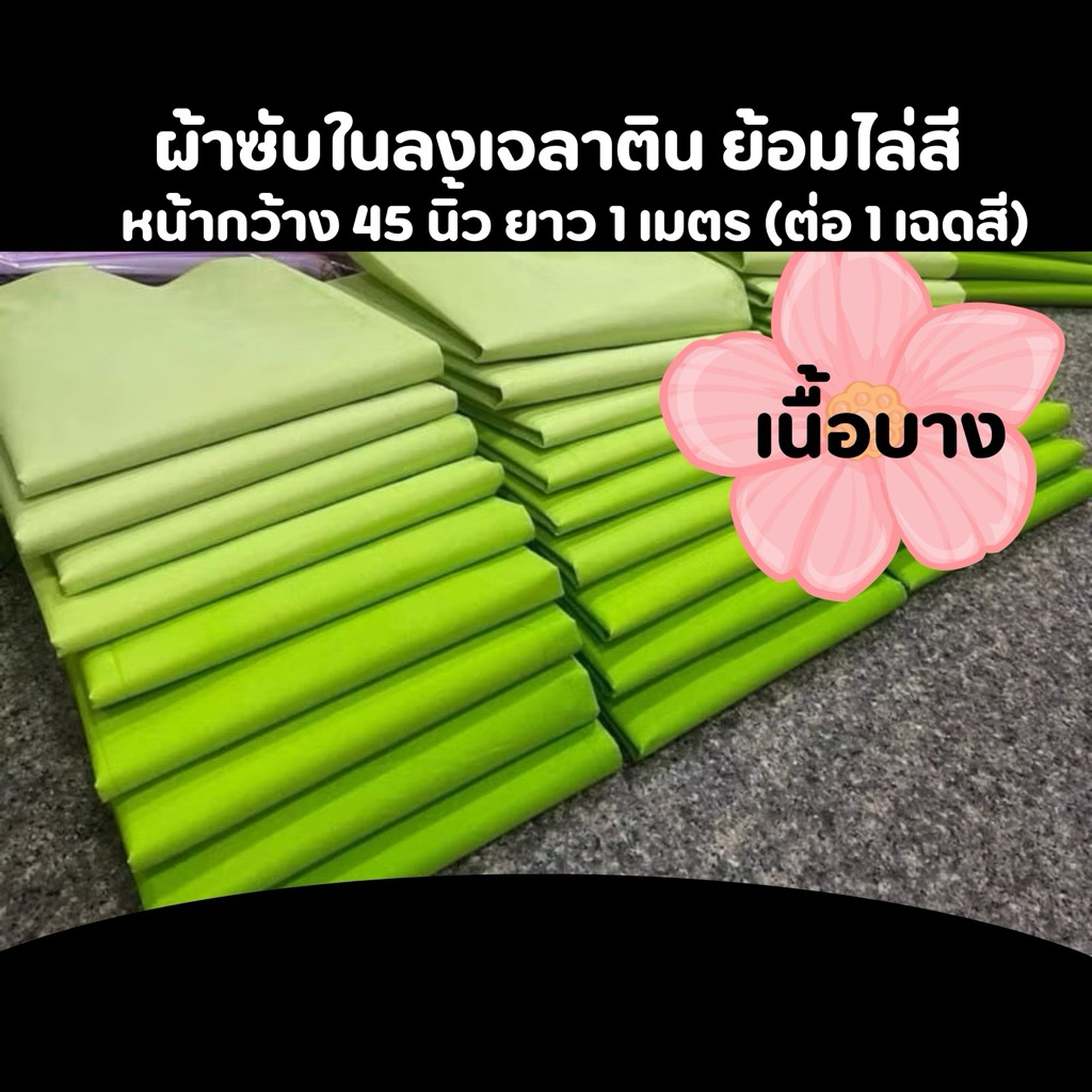 ผ้าซับในย้อมไล่สี เนื้อบาง หน้ากว้าง 45 นิ้ว ยาว 1 เมตร : ผืน [สอบถามจำนวนที่มี ก่อนสั่งซื้อ]